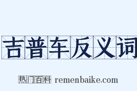 吉普车反义词是什么意思的图片